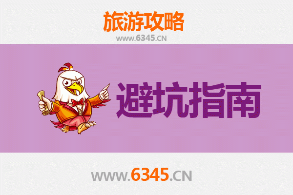 黄山旅游全攻略:资深博主亲授几大忠告与须知